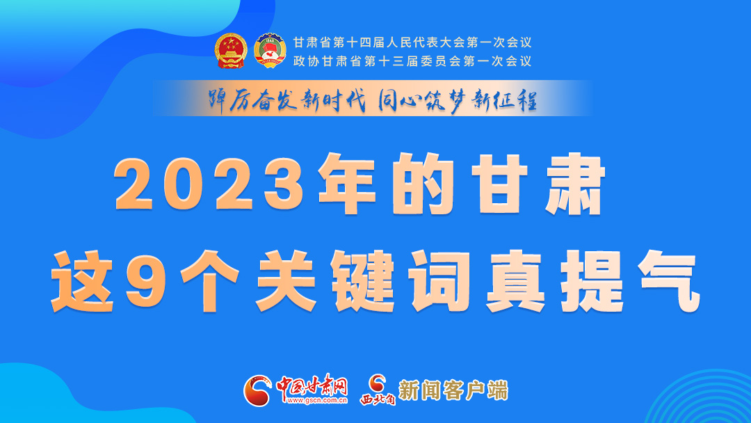 海報|2023年的甘肅 這9個關(guān)鍵詞真提氣！