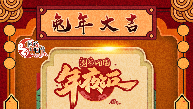 【網(wǎng)絡(luò)中國(guó)節(jié)·春節(jié)】揚(yáng)眉“兔”氣迎新年 8款限定“體驗(yàn)卡” 你值得擁有 ！ 