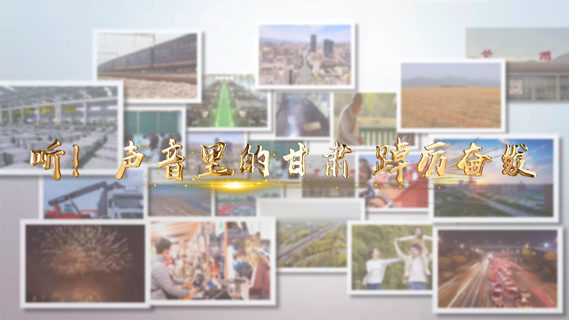 【兩會特別策劃】聽！聲音里的甘肅 踔厲奮發(fā)