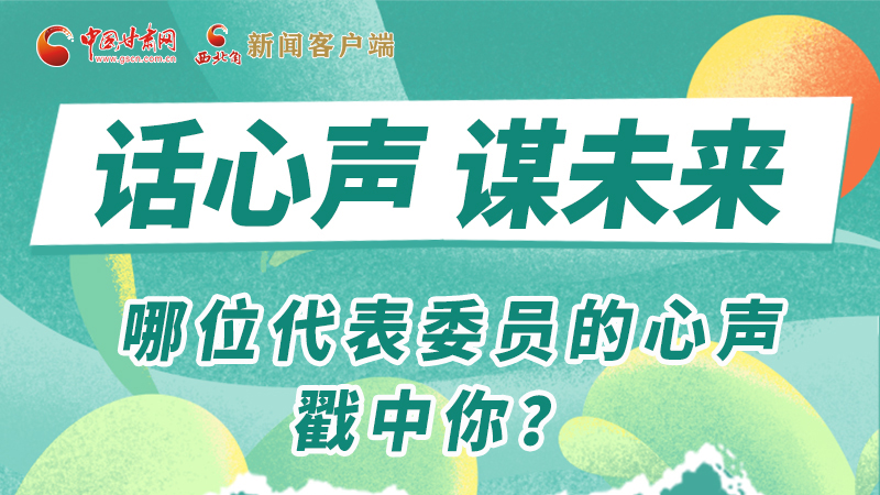 圖解|話心聲 謀未來！哪位代表委員的心聲戳中你？