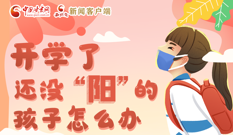 開學(xué)了，還沒“陽”的孩子怎么辦