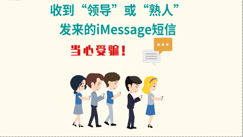 動(dòng)畫|收到“領(lǐng)導(dǎo)”或“熟人”發(fā)來(lái)的iMessage短信，當(dāng)心受騙！
