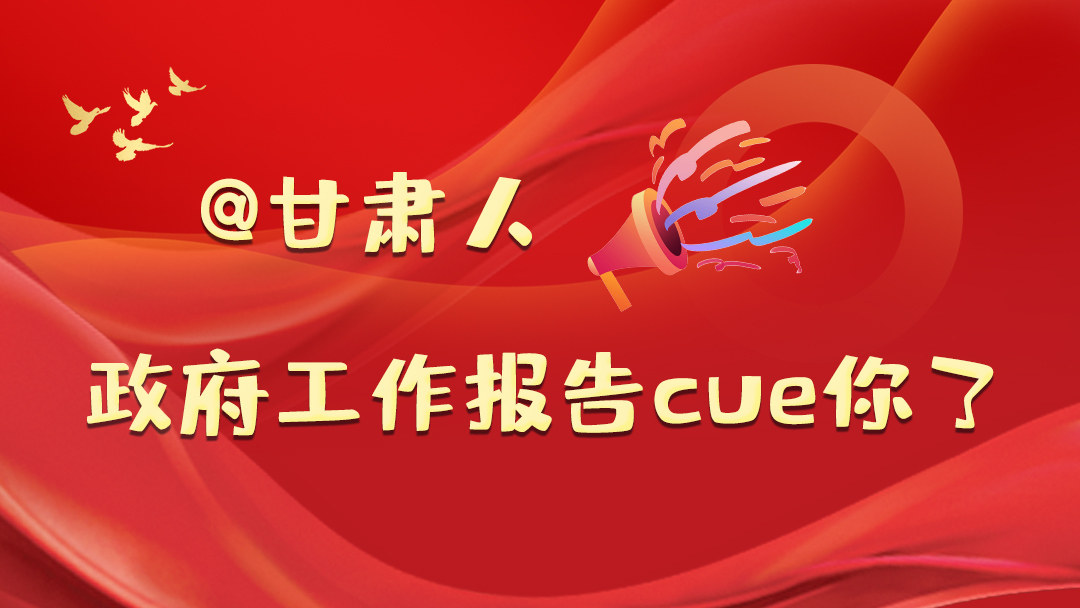 @甘肅人，政府工作報告cue你了