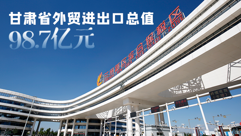 開局平穩(wěn)！甘肅今年前2個月省外貿(mào)進出口數(shù)據(jù)出爐