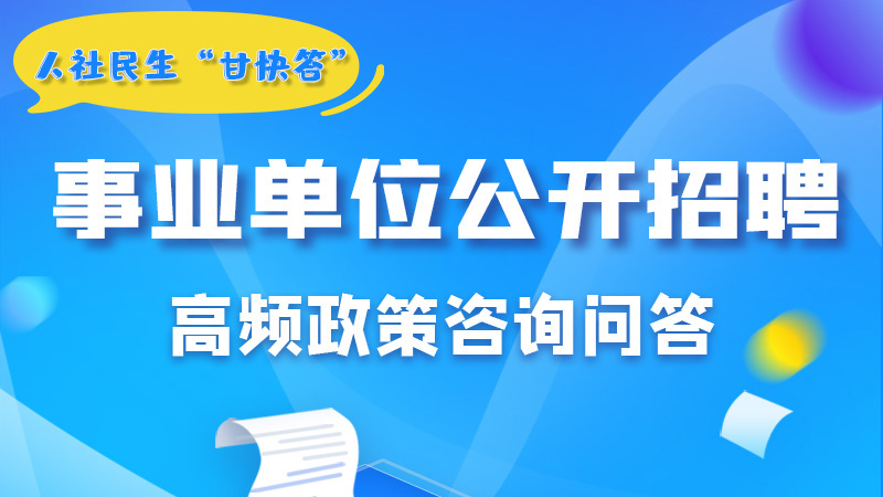 圖解|甘肅事業(yè)單位公開招聘的學(xué)歷和專業(yè)是如何設(shè)置的？來戳→