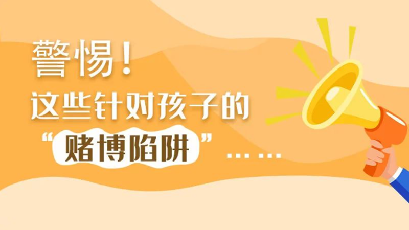 SVG丨警惕！這些針對(duì)孩子的“賭博陷阱”……