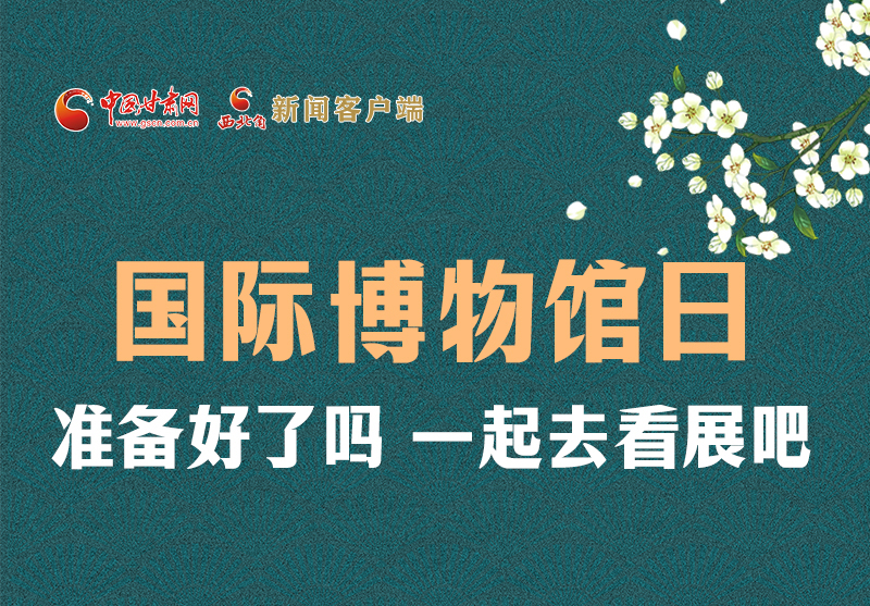 長(zhǎng)圖 | 國(guó)際博物館日，一起去看展吧！