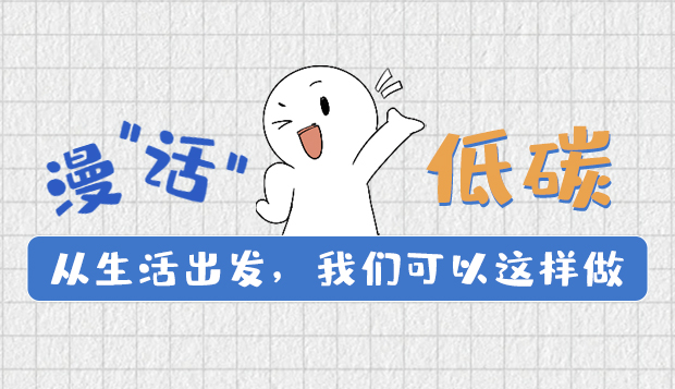 漫“話”低碳①|從生活出發(fā)，我們可以這樣做