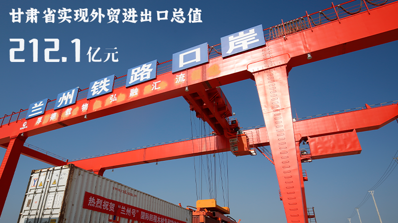 海報|212.1億元！前4個月甘肅外貿(mào)進(jìn)出口數(shù)據(jù)出爐