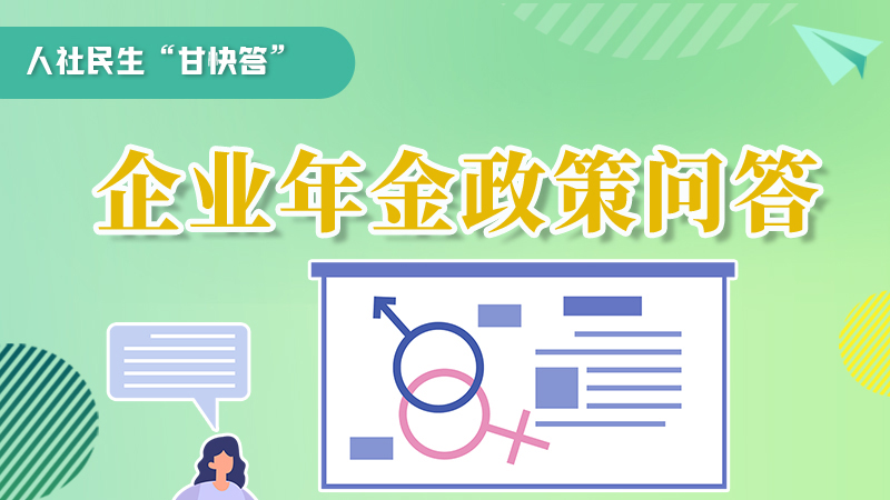 圖解|收藏！企業(yè)年金的稅收政策、備案流程的那些事，您知道嗎？