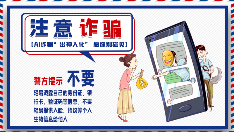 海報丨詐騙套路有更新，擦亮眼別輕信！