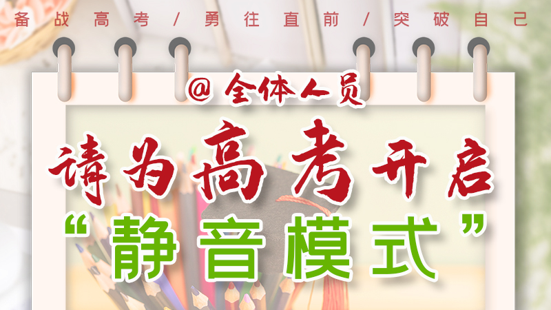 海報(bào)|@全體人員，請(qǐng)為高考開(kāi)啟“靜音模式”！