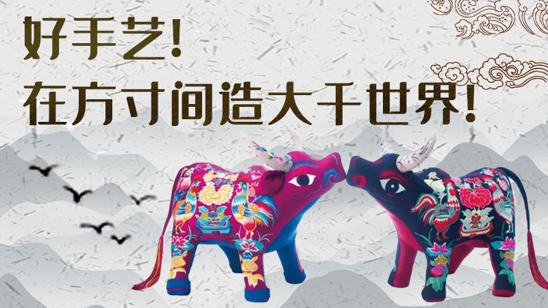 【聚焦深圳文博會(huì)】好手藝！在方寸間造大千世界