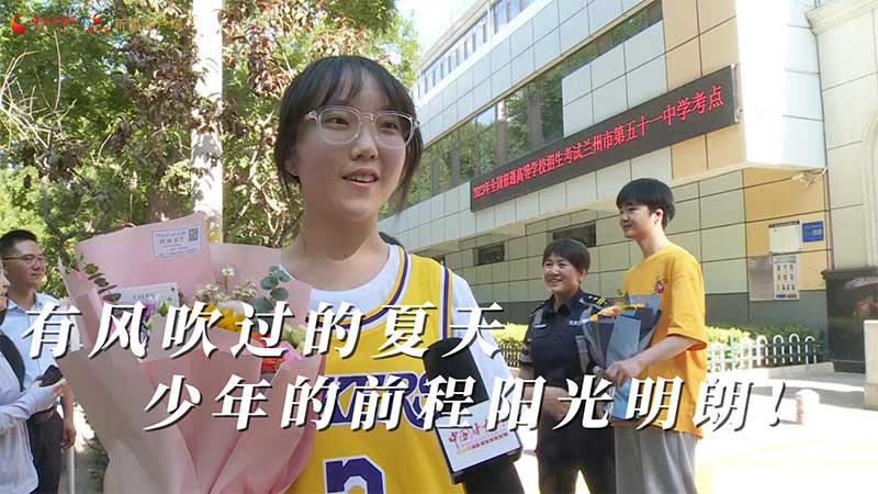 高考結(jié)束！有風(fēng)吹過(guò)的夏天 少年的前程陽(yáng)光明朗