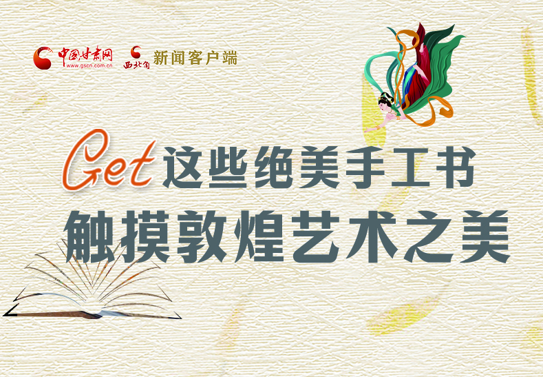 可讀可“玩”！Get這些特色手工書(shū) 觸摸敦煌之美