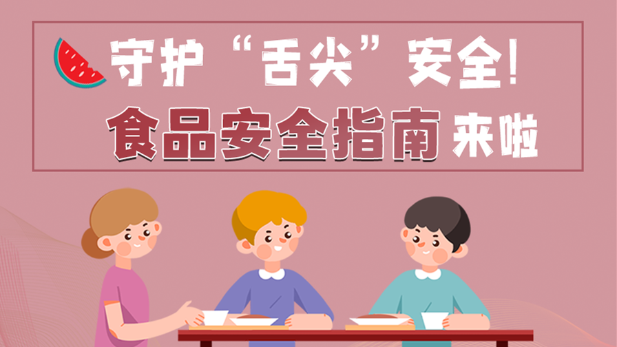 海報(bào)|守護(hù)“舌尖”安全！這份夏日食品安全指南請(qǐng)收好！