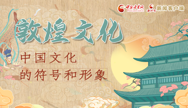 長(zhǎng)圖｜敦煌文化：中國文化的符號(hào)和形象