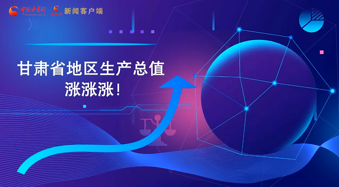 MG動(dòng)畫|“數(shù)”說(shuō)甘肅 上半年經(jīng)濟(jì)漲漲漲！