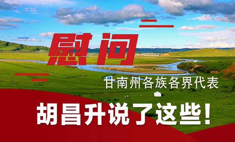  圖解|慰問(wèn)甘南州各族各界代表 胡昌升說(shuō)了這些！