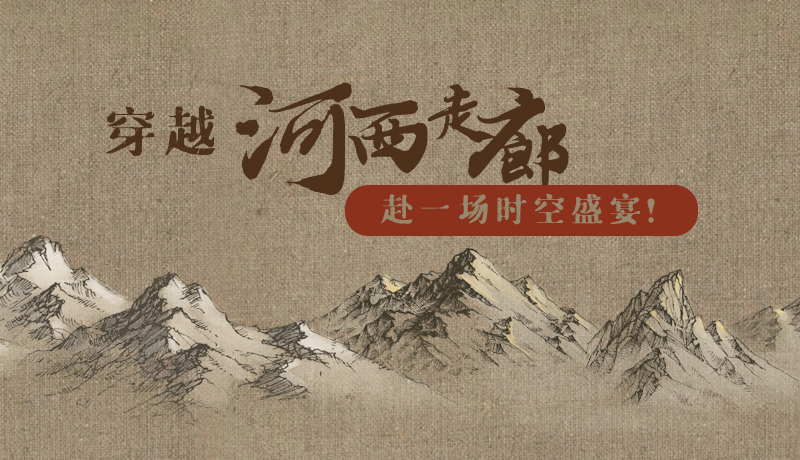 手繪|穿越河西走廊，赴一場(chǎng)時(shí)空盛宴！