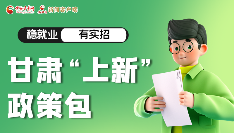 圖解|穩(wěn)就業(yè)，有實招 甘肅“上新”政策包