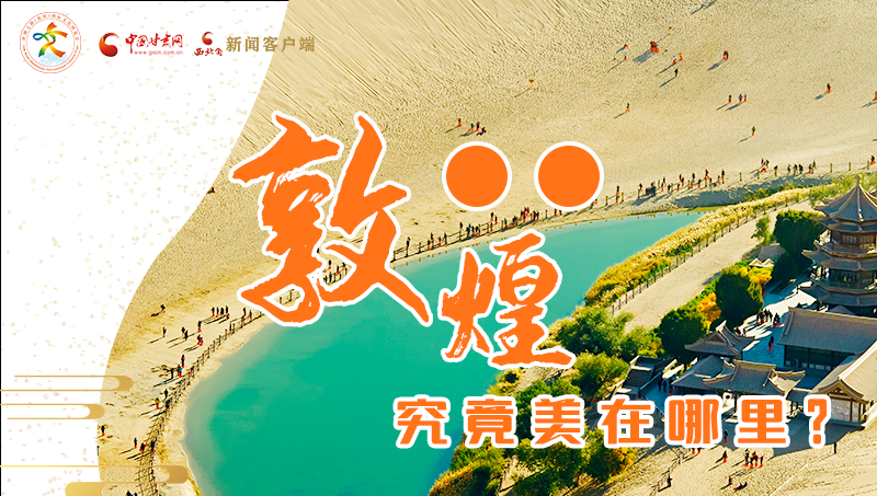 【喜迎第六屆敦煌文博會(huì)】敦煌究竟美在哪里？小隴帶你探底
