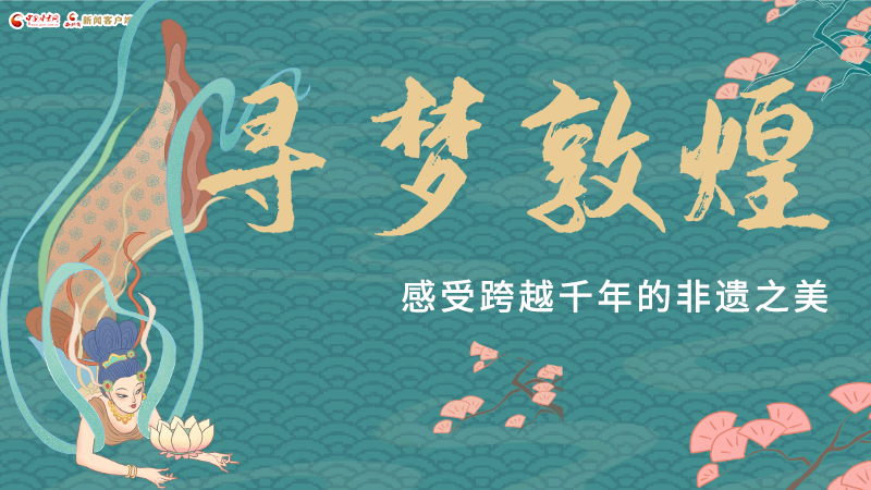 圖解|尋夢(mèng)敦煌，感受跨越千年的非遺之美