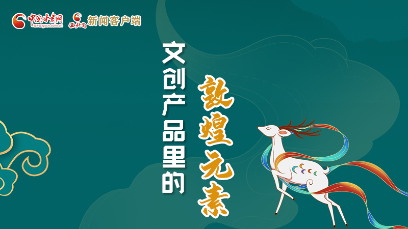 長圖丨這些文創(chuàng)產品的“真容”，你見過嗎？