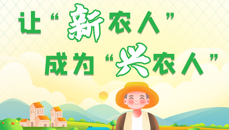 圖解|讓“新農(nóng)人”成為“興農(nóng)人” 甘肅的這波操作妥妥滴！