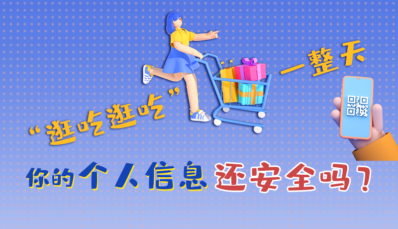 手繪|“逛吃逛吃”一整天，你的個(gè)人信息還安全嗎？
