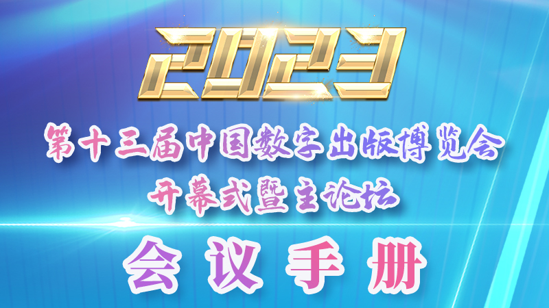 H5|新鮮出爐！第十三屆中國數(shù)字出版博覽會會議手冊來了