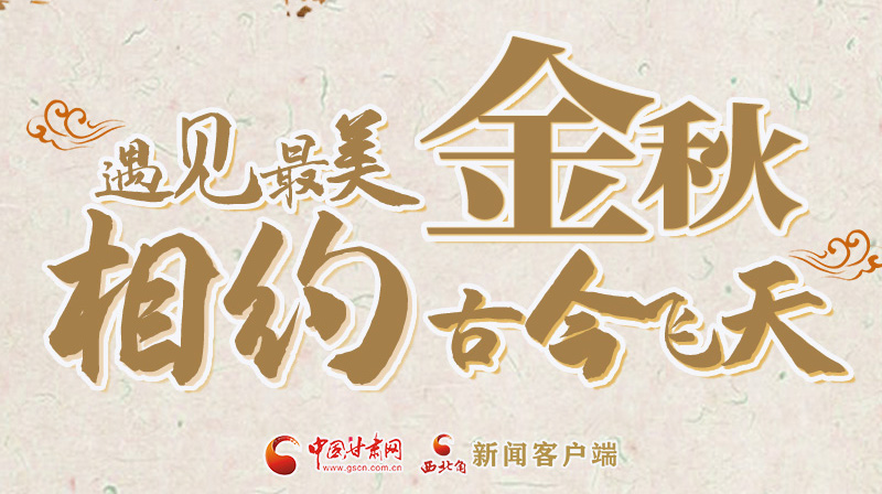 海報|2023酒泉市中秋、國慶文旅活動優(yōu)惠政策暨精品研學(xué)線路推介會將于9月21日舉行
