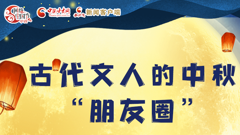 長(zhǎng)圖|古代文人的中秋“朋友圈”，上頭！