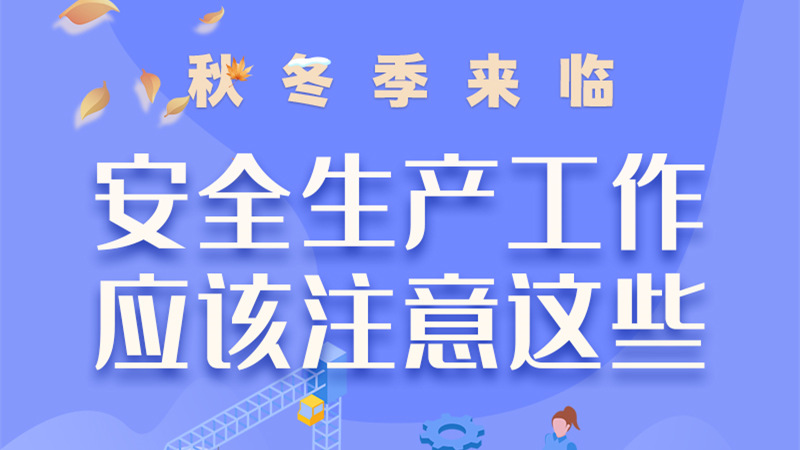 圖解| 秋冬季來臨，安全生產(chǎn)工作應(yīng)該注意這些！
