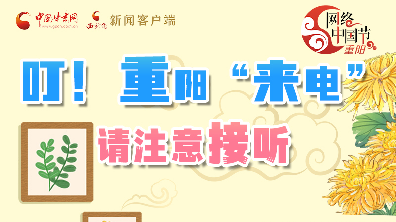 【網(wǎng)絡(luò)中國(guó)節(jié)·重陽(yáng)】叮！重陽(yáng)“來(lái)電”請(qǐng)注意接聽(tīng)