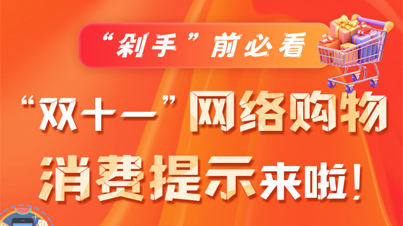 圖解|“剁手”前必看 “雙十一” 網(wǎng)絡(luò)購(gòu)物消費(fèi)提示來(lái)啦！