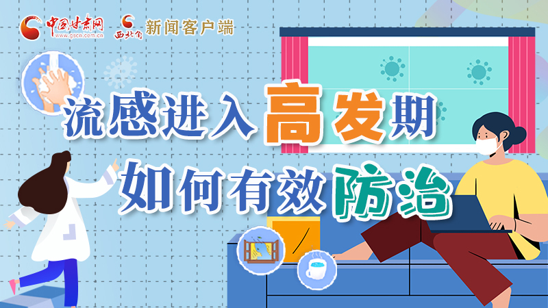 圖解|流感進(jìn)入高發(fā)期！如何有效防治？專家解答→