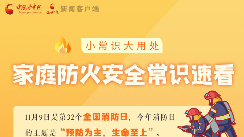 全國消防日丨小常識，大用處！家庭防火安全常識速看