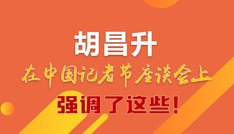 圖解|胡昌升在中國(guó)記者節(jié)座談會(huì)上強(qiáng)調(diào)了這些！