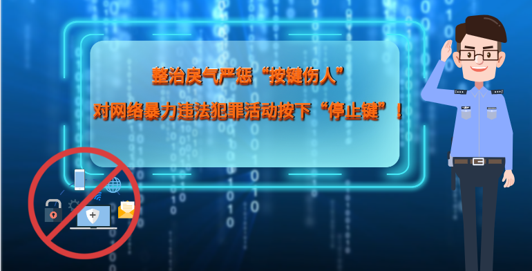 MG|動畫 整治戾氣嚴懲“按鍵傷人”，對網(wǎng)絡(luò)暴力違法犯罪活動按下“停止鍵”！