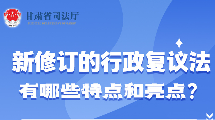 甘肅2023年憲法宣傳周|新修訂的行政復(fù)議法有哪些特點(diǎn)和亮點(diǎn)？