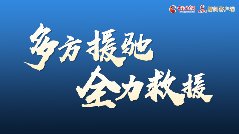 海報丨甘肅積石山救援現(xiàn)場，你們挺身而出的身影真帥