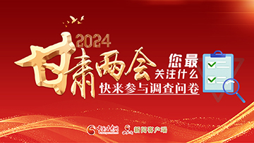 【專題】2024甘肅兩會您最關注什么？快來參與調查問卷！