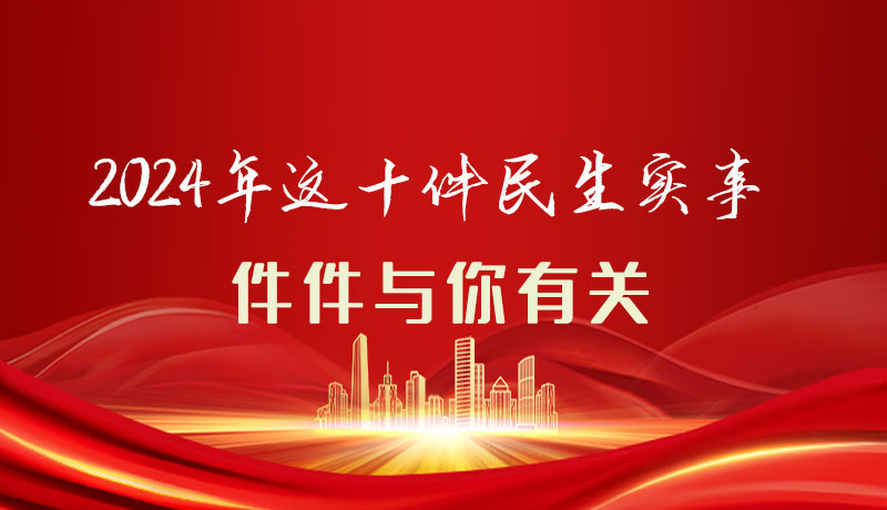 【聚焦2024甘肅兩會(huì)】圖解|定了！2024年這十件民生實(shí)事，件件與你有關(guān)