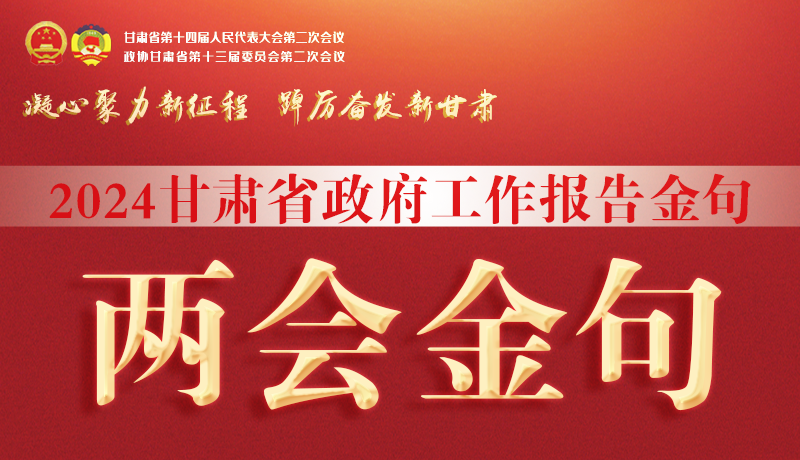 【聚焦2024甘肅兩會】金句來了！從政府工作報(bào)告中讀懂“甘肅信心”