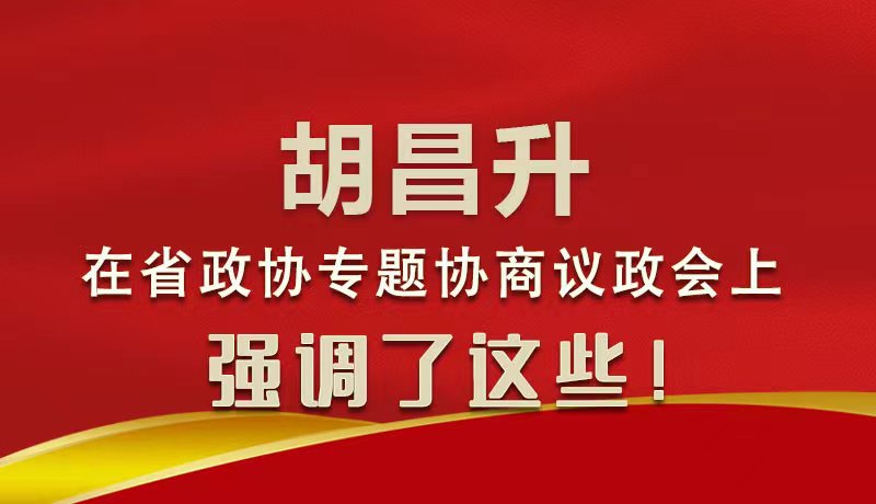 圖解|胡昌升在省政協(xié)專題協(xié)商議政會(huì)上強(qiáng)調(diào)了這些！