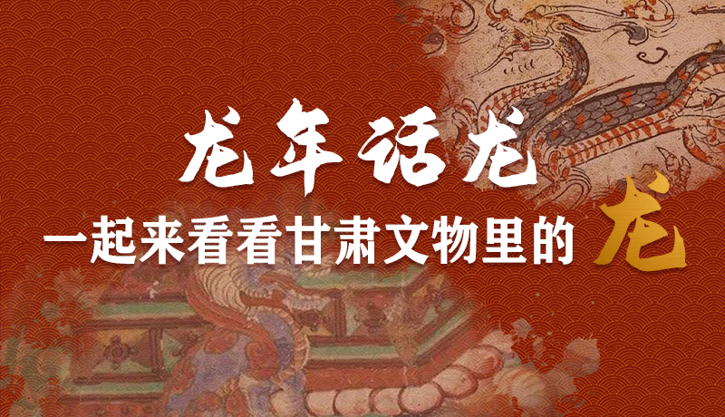 【網(wǎng)絡(luò)中國(guó)節(jié)·春節(jié)】龍年話龍丨一起來看看甘肅文物里的“龍”