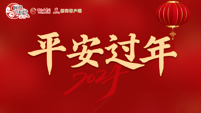 【網(wǎng)絡(luò)中國(guó)節(jié)·春節(jié)】 駕駛?cè)俗⒁?！這份春節(jié)出行安全錦囊一定要看