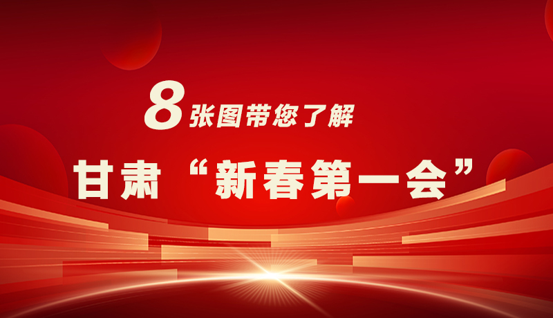 海報(bào)|八張圖帶您了解甘肅“新春第一會(huì)”，“新”中有數(shù)！