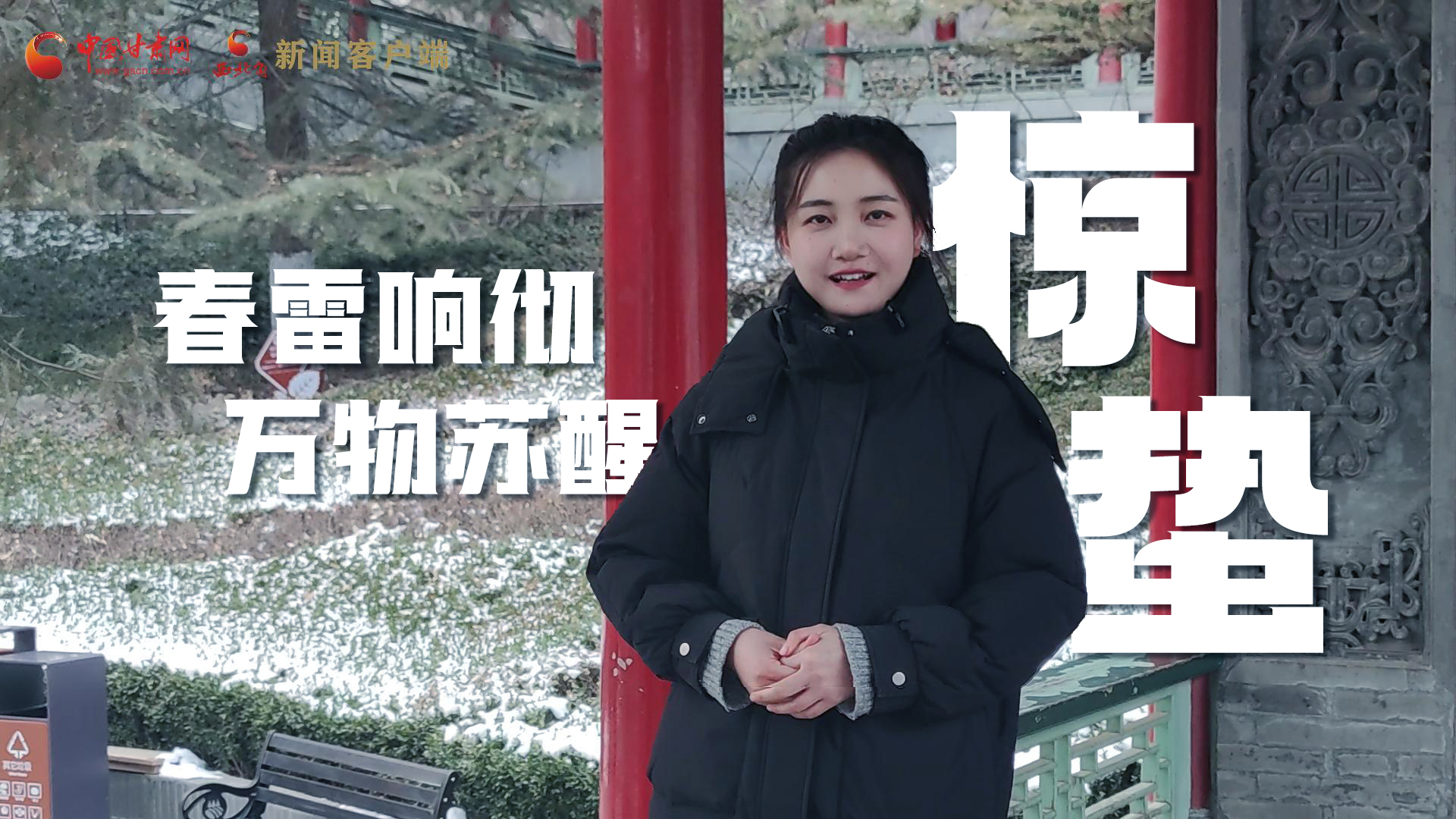 視頻|驚蟄：春雷響徹，萬(wàn)物蘇醒